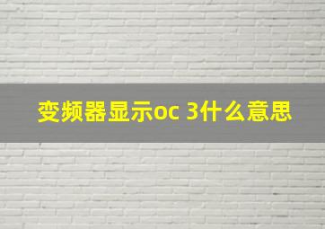 变频器显示oc 3什么意思